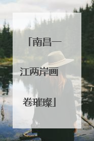 南昌一江两岸画卷璀璨