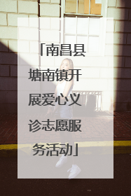 南昌县塘南镇开展爱心义诊志愿服务活动