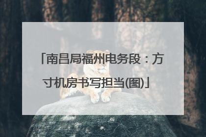 南昌局福州电务段：方寸机房书写担当(图)