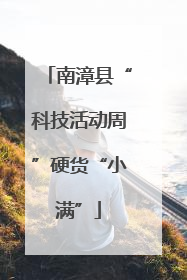 南漳县“科技活动周”硬货“小满”