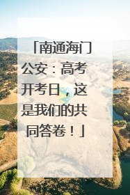 南通海门公安：高考开考日，这是我们的共同答卷！