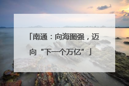 南通：向海图强，迈向“下一个万亿”