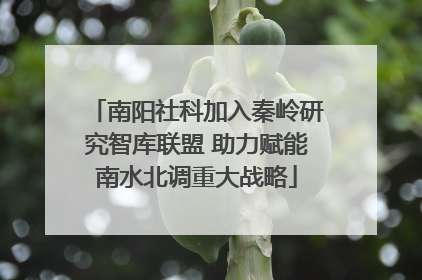 南阳社科加入秦岭研究智库联盟 助力赋能南水北调重大战略