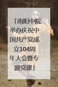 南阳中院举办庆祝中国共产党成立104周年大会暨专题党课
