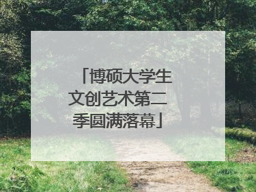 博硕大学生文创艺术第二季圆满落幕