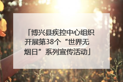 博兴县疾控中心组织开展第38个“世界无烟日”系列宣传活动
