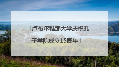 卢布尔雅那大学庆祝孔子学院成立15周年