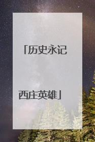 历史永记西庄英雄