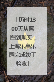 历时1300天从蓝图到现实，上海乐高乐园完成竣工验收