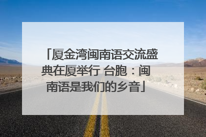 厦金湾闽南语交流盛典在厦举行 台胞：闽南语是我们的乡音