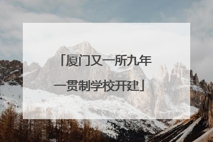 厦门又一所九年一贯制学校开建