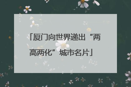 厦门向世界递出“两高两化”城市名片