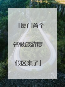 厦门首个省级旅游度假区来了
