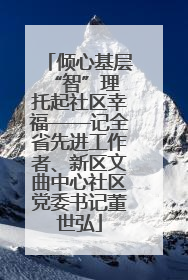 倾心基层“智”理 托起社区幸福——记全省先进工作者、新区文曲中心社区党委书记董世弘