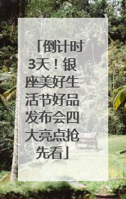 倒计时3天！银座美好生活节好品发布会四大亮点抢先看