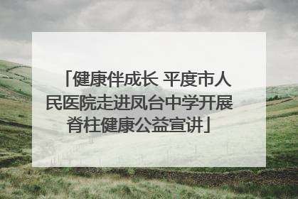 健康伴成长 平度市人民医院走进凤台中学开展脊柱健康公益宣讲