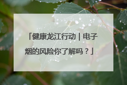 健康龙江行动｜电子烟的风险你了解吗？