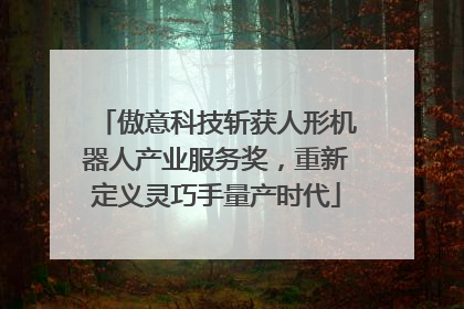傲意科技斩获人形机器人产业服务奖，重新定义灵巧手量产时代