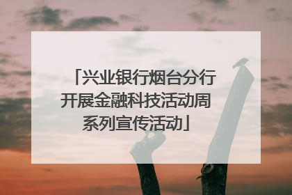 兴业银行烟台分行开展金融科技活动周系列宣传活动