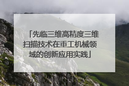 先临三维高精度三维扫描技术在重工机械领域的创新应用实践