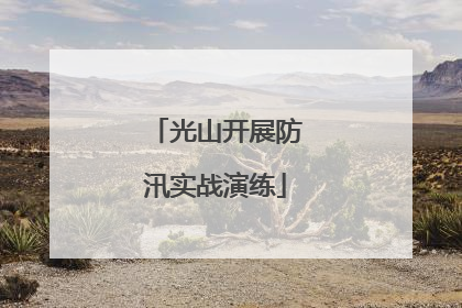 光山开展防汛实战演练