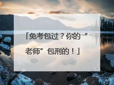 免考包过？你的“老师”包刑的！