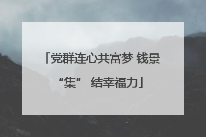 党群连心共富梦 钱景 “集” 结幸福力
