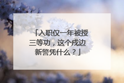 入职仅一年被授三等功，这个戍边新警凭什么？