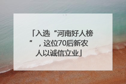 入选“河南好人榜”，这位70后新农人以诚信立业
