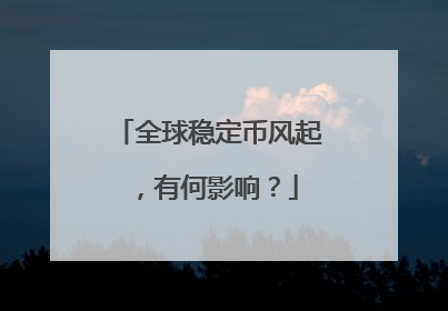 全球稳定币风起，有何影响？