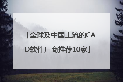 全球及中国主流的CAD软件厂商推荐10家