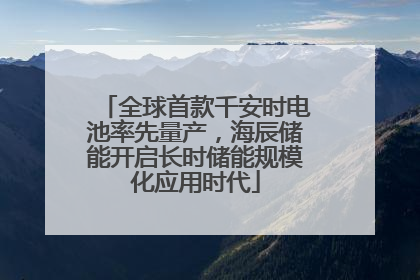 全球首款千安时电池率先量产，海辰储能开启长时储能规模化应用时代