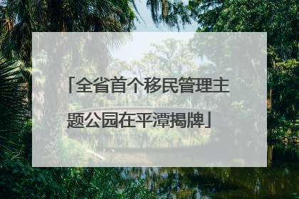 全省首个移民管理主题公园在平潭揭牌