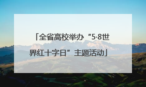 全省高校举办“5·8世界红十字日”主题活动