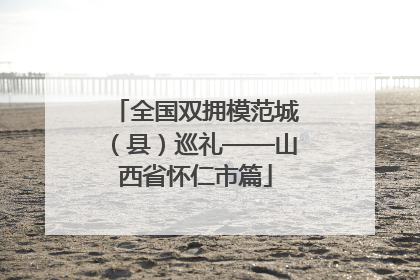 全国双拥模范城（县）巡礼——山西省怀仁市篇