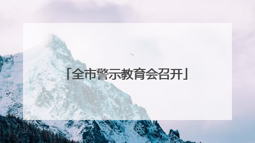 全市警示教育会召开