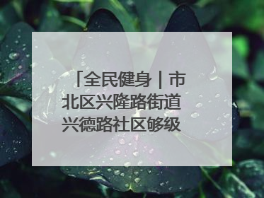 全民健身｜市北区兴隆路街道兴德路社区够级比赛开赛！