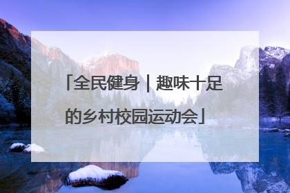 全民健身｜趣味十足的乡村校园运动会