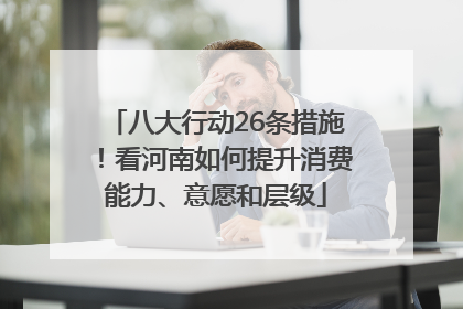 八大行动26条措施！看河南如何提升消费能力、意愿和层级