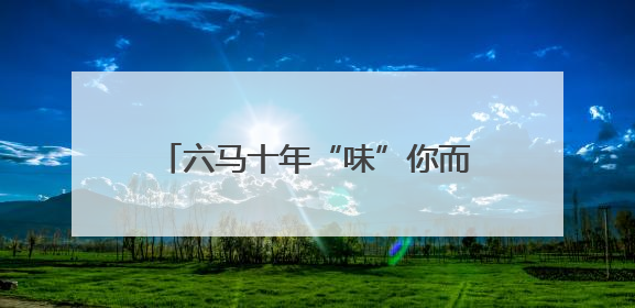 六马十年“味”你而来｜免费嗦粉品烙锅，跑者福利抢先看！