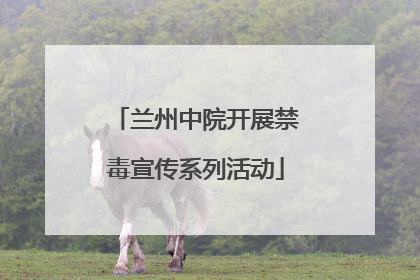 兰州中院开展禁毒宣传系列活动