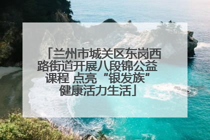 兰州市城关区东岗西路街道开展八段锦公益课程 点亮“银发族”健康活力生活