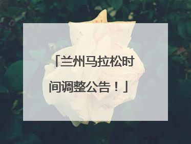 兰州马拉松时间调整公告！