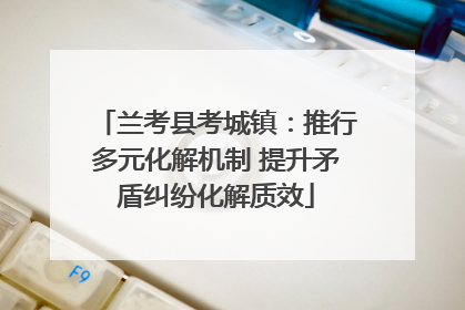 兰考县考城镇：推行多元化解机制 提升矛盾纠纷化解质效