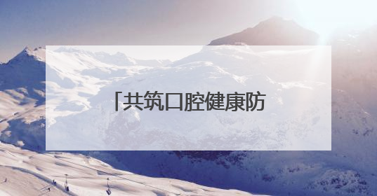 共筑口腔健康防线，老年规范化牙周病防治适宜技术培训班举行