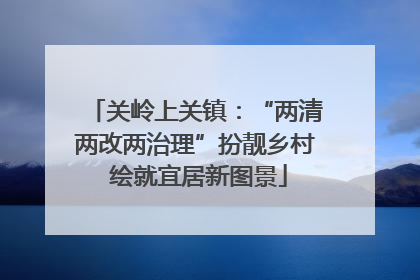 关岭上关镇：“两清两改两治理”扮靓乡村 绘就宜居新图景