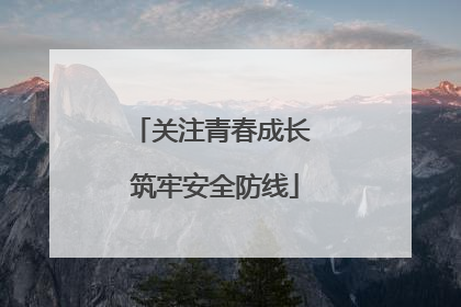 关注青春成长 筑牢安全防线