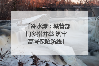 冷水滩：城管部门多措并举 筑牢高考保障防线