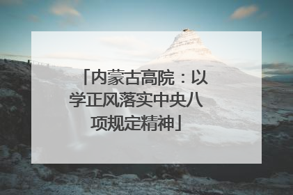 内蒙古高院：以学正风落实中央八项规定精神