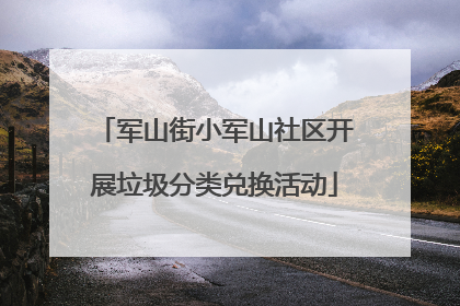军山街小军山社区开展垃圾分类兑换活动